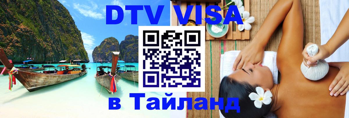 ДТВ VISA Тайланд для фрилансеров 