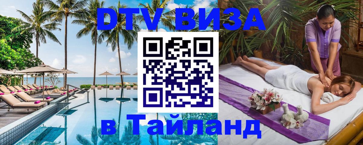 Электронная виза DTV в Тайланд Комсомольск-на-Амуре 